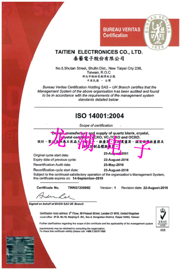 臺(tái)灣泰藝電子ISO:14001環(huán)境管理體系認(rèn)證